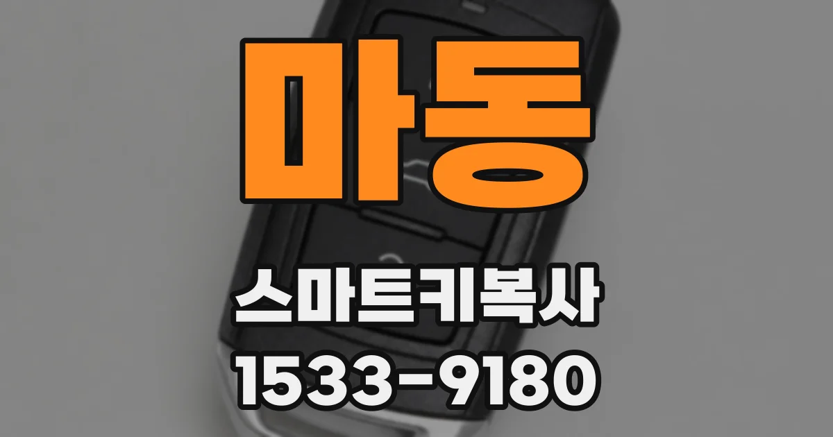 마동 스마트키복사