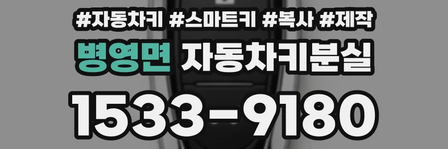 병영면 자동차키분실