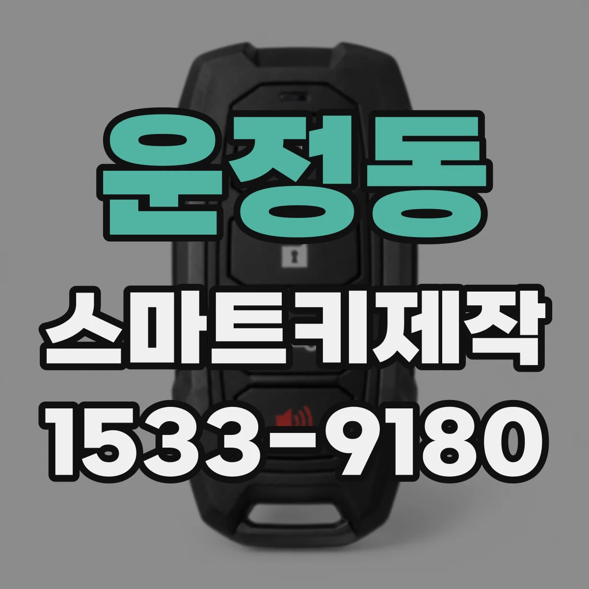 운정동 스마트키제작