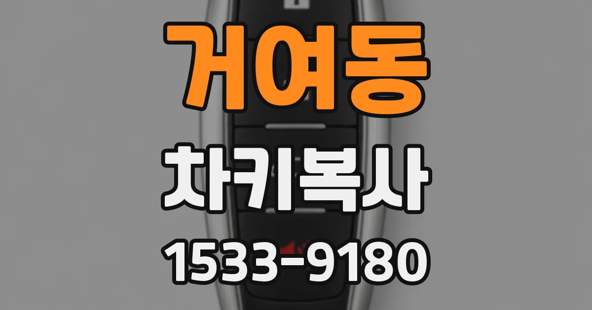 거여동 차키복사