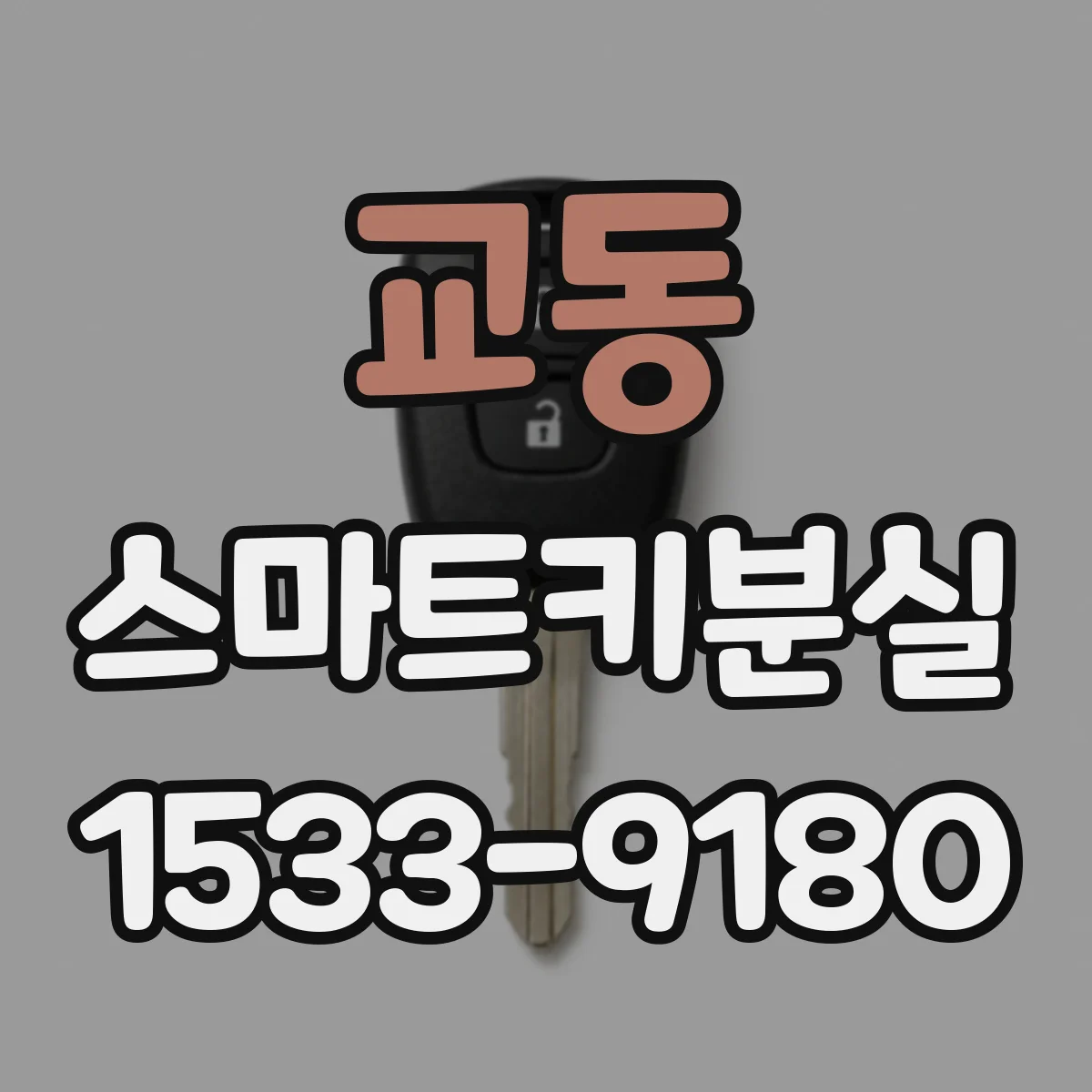 교동 스마트키분실