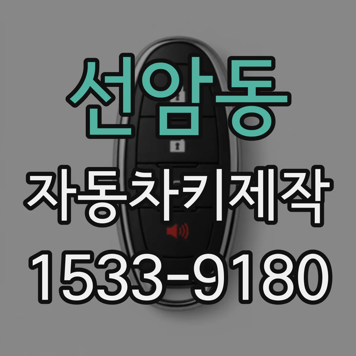 선암동 자동차키제작