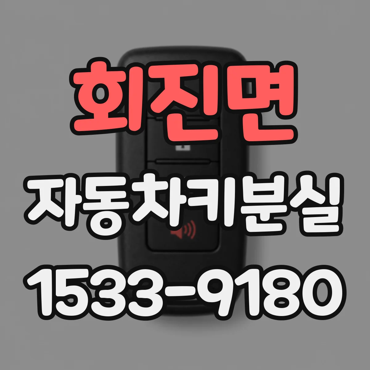 회진면 자동차키분실