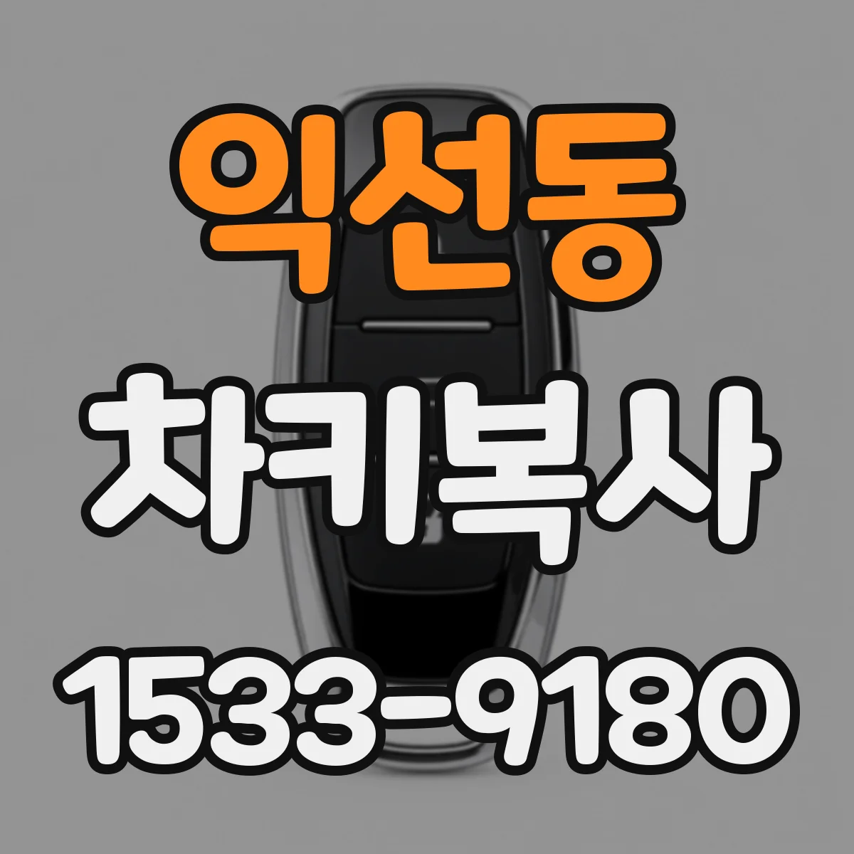 익선동 차키복사