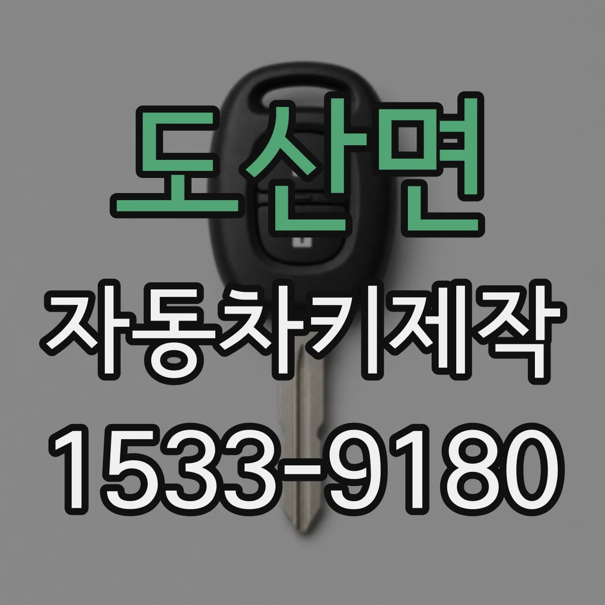도산면 자동차키제작