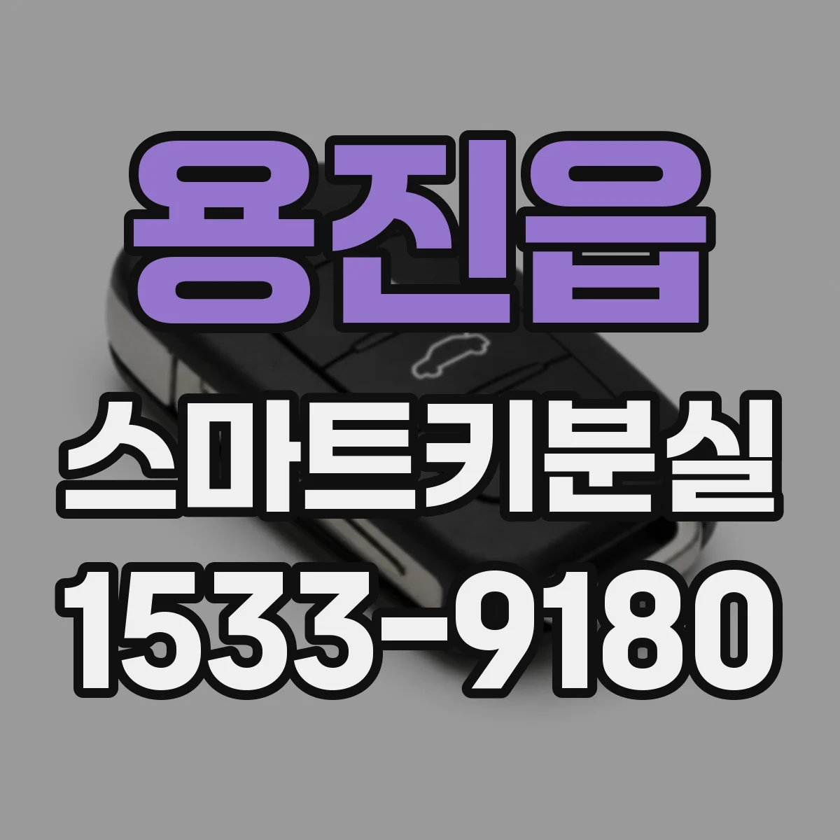 용진읍 스마트키분실