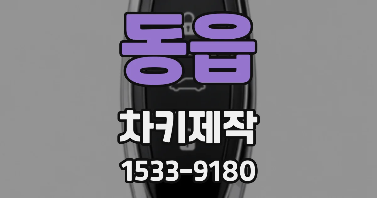 동읍 차키제작