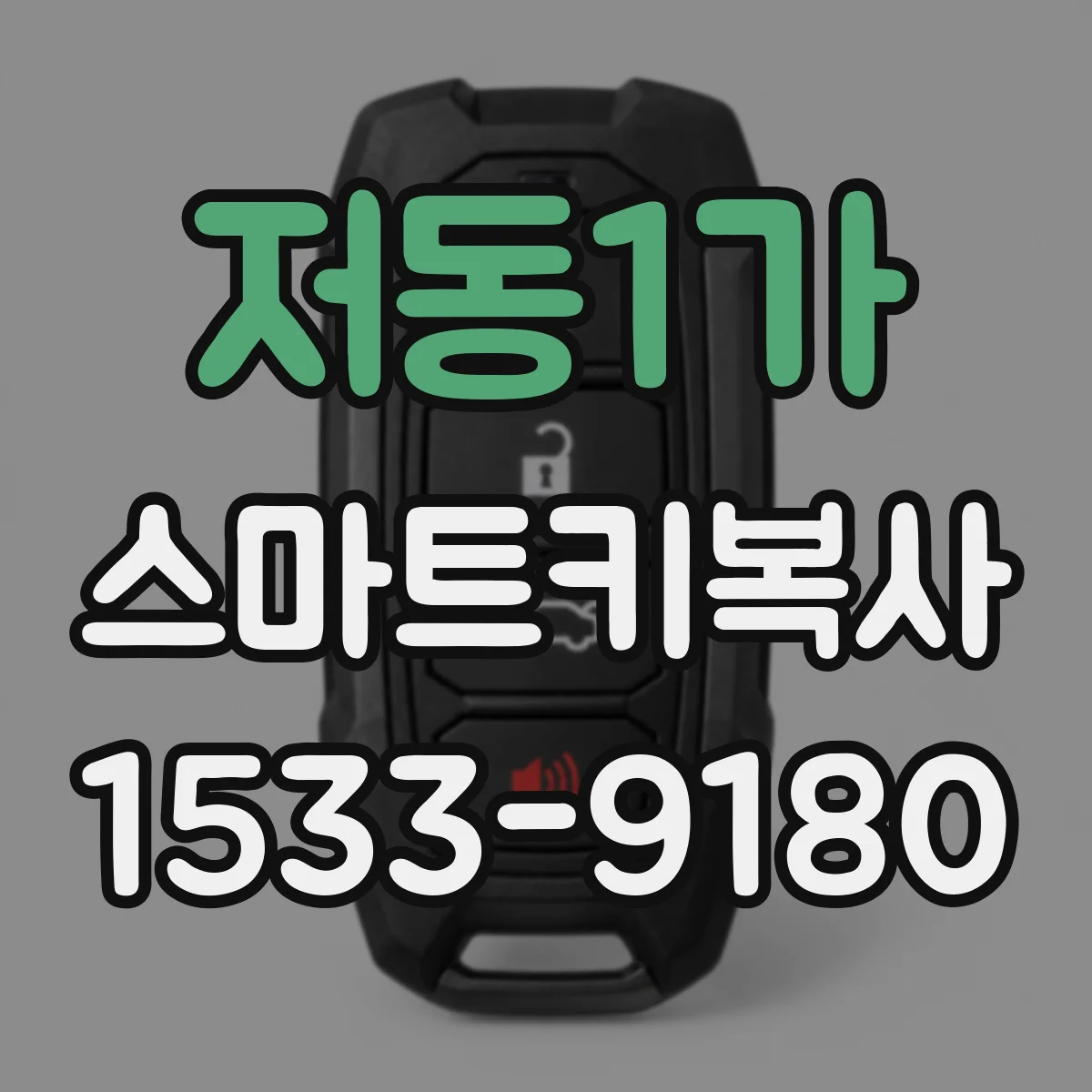 저동1가 스마트키복사