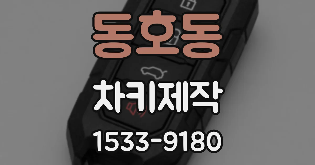 동호동 차키제작