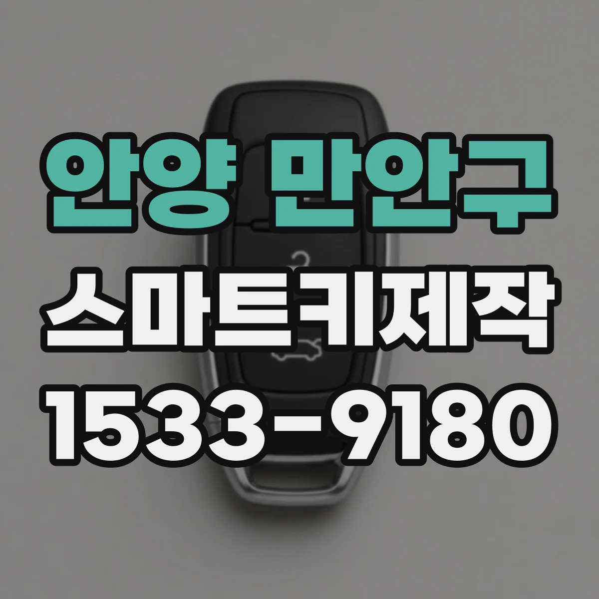 안양 만안구 스마트키제작