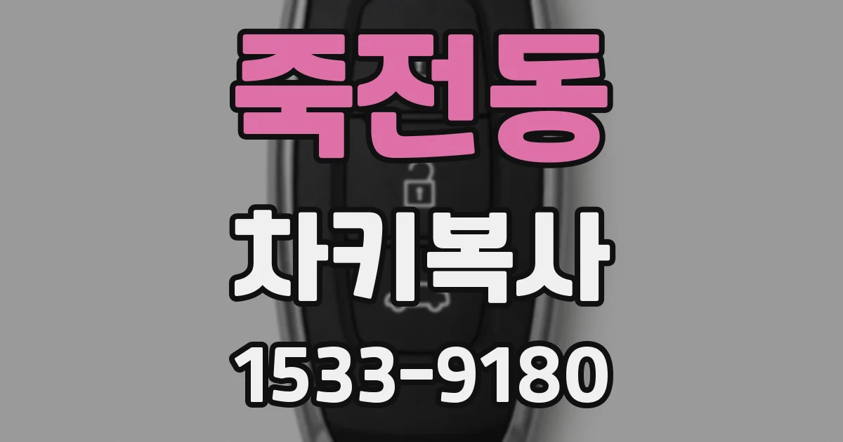 죽전동 차키복사