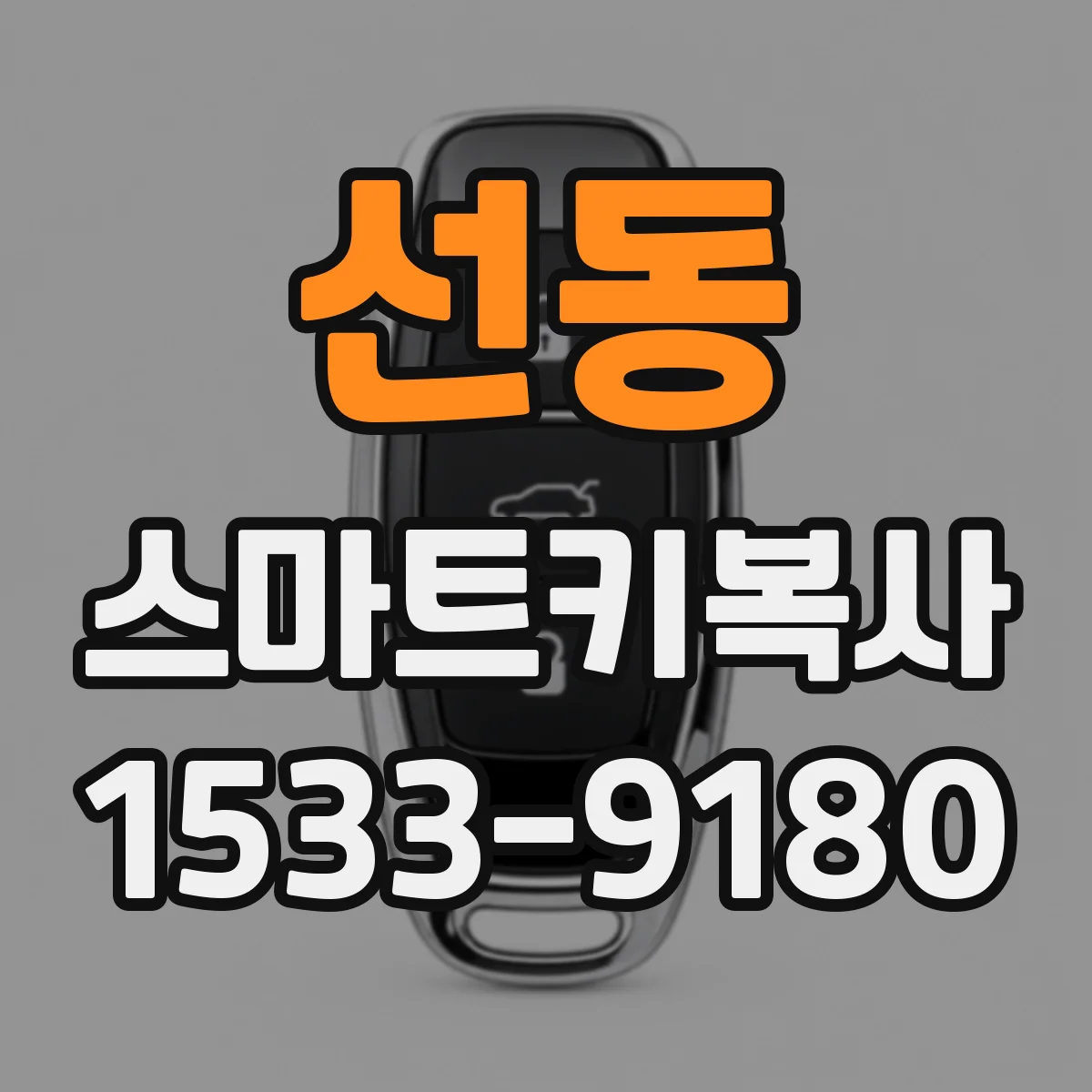 선동 스마트키복사