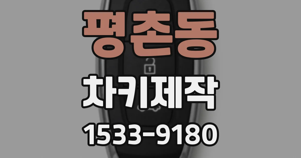평촌동 차키제작