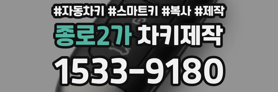 종로2가 차키제작