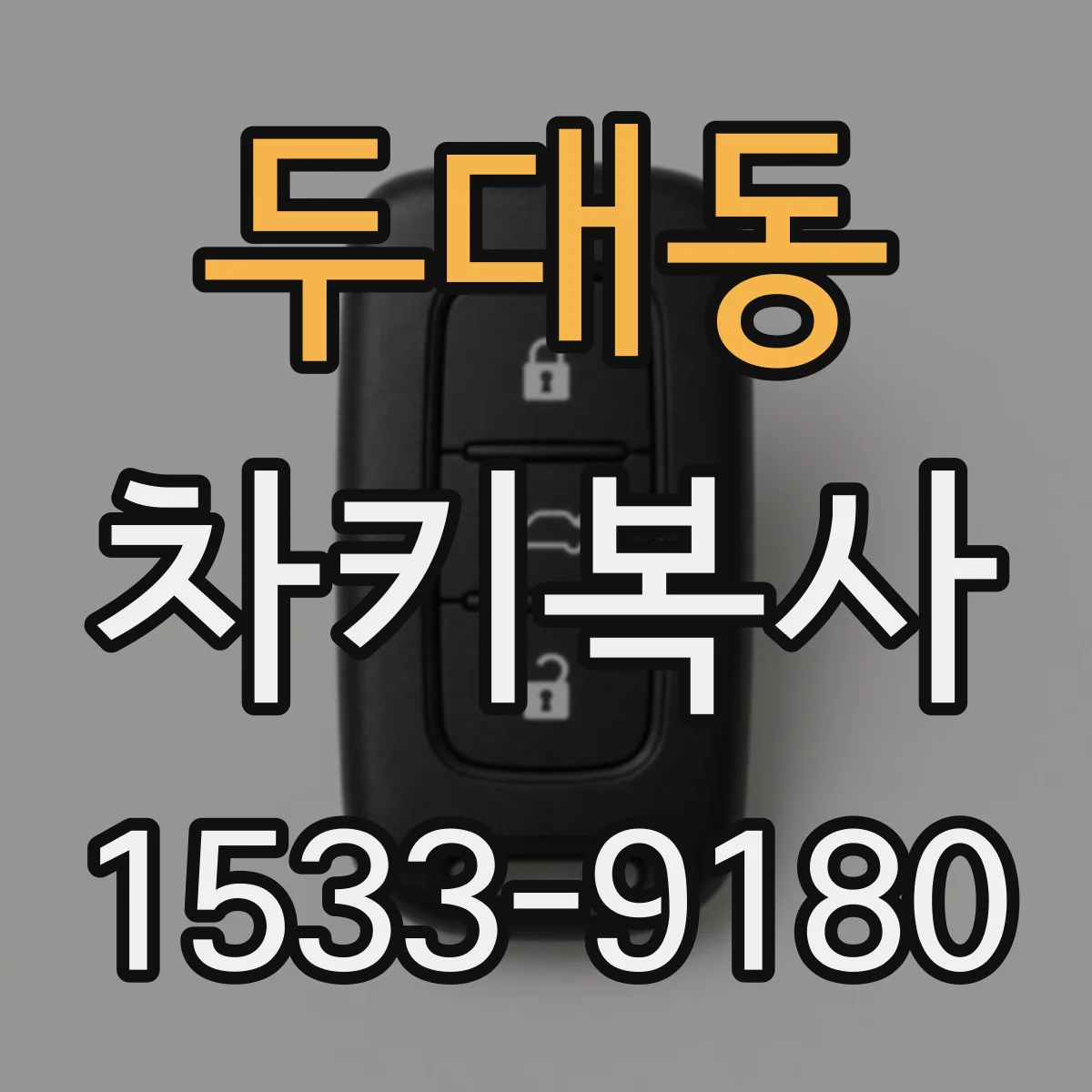 두대동 차키복사