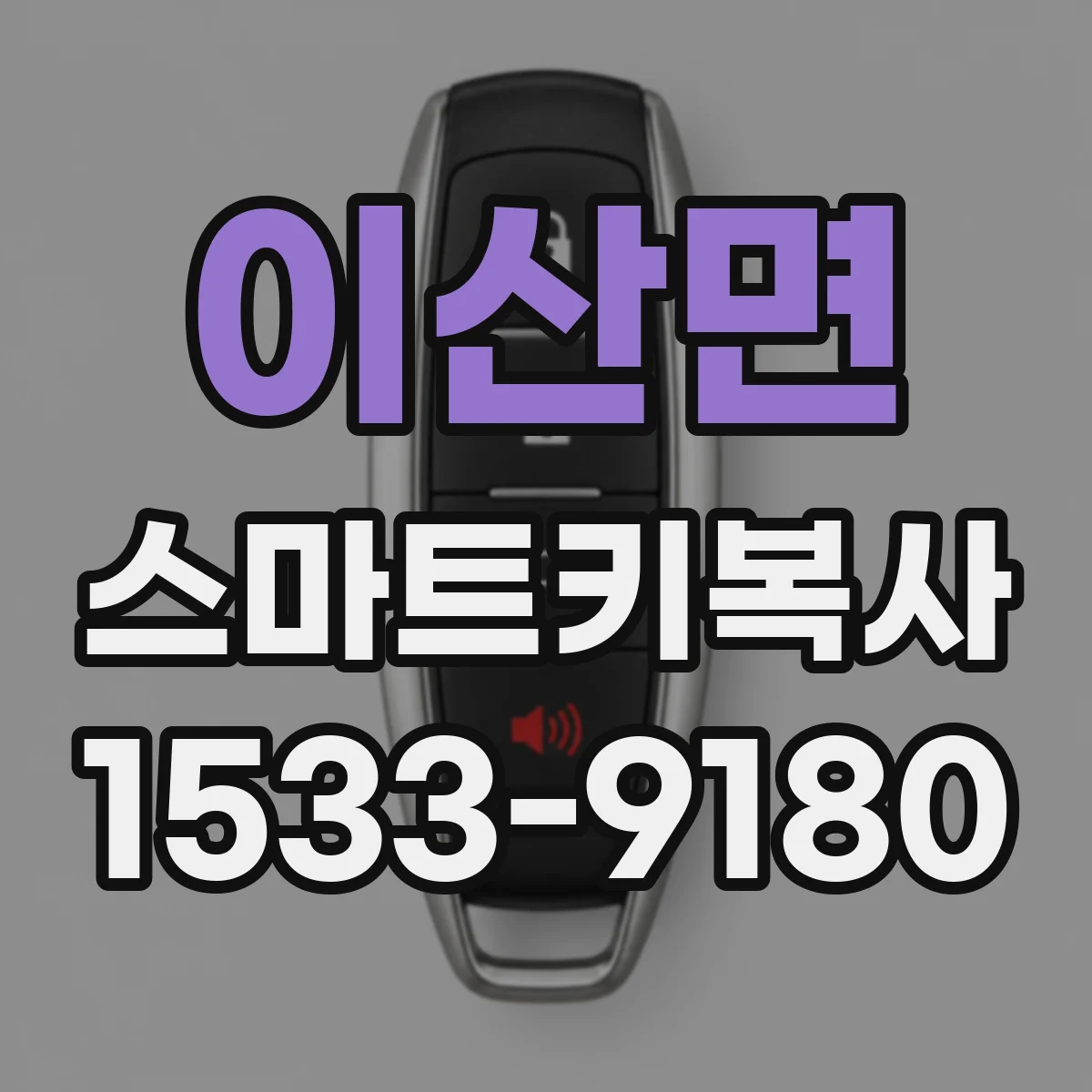 이산면 스마트키복사