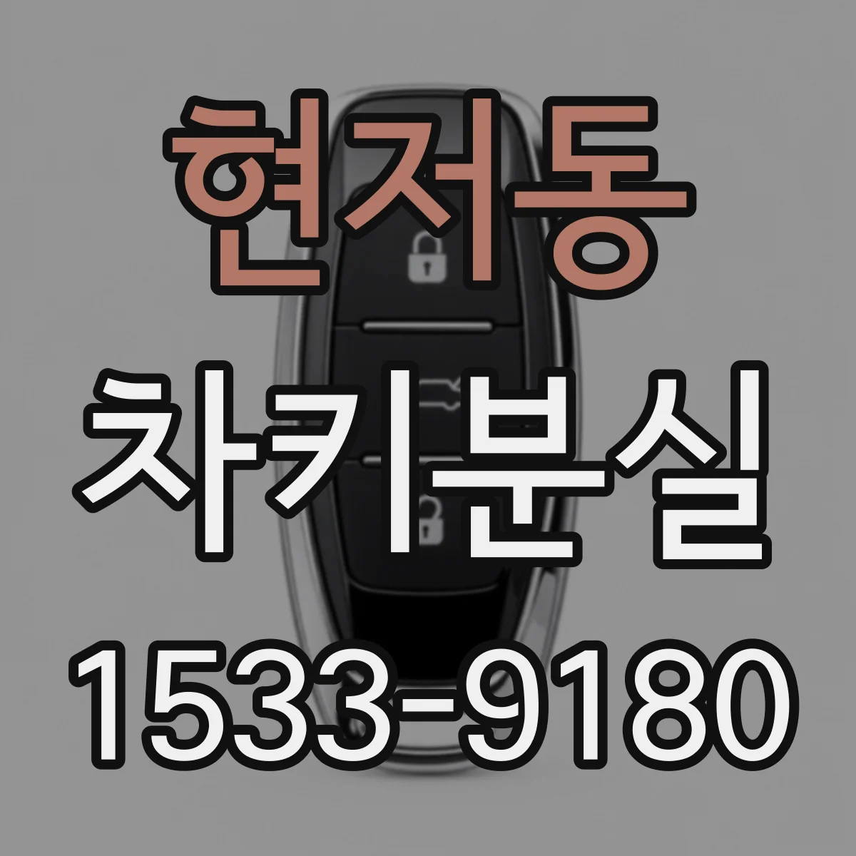 현저동 차키분실