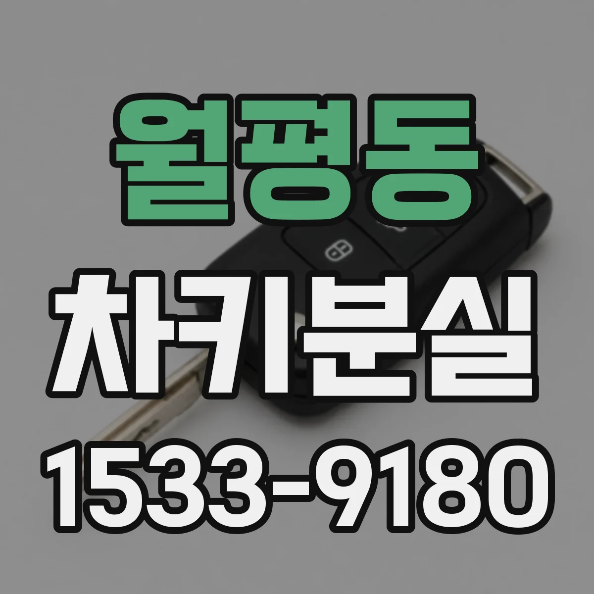 월평동 차키분실