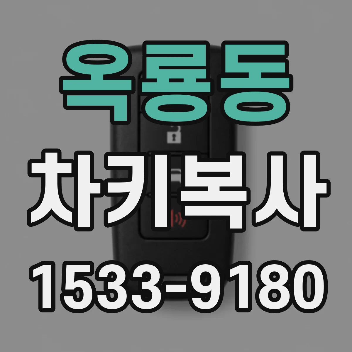 옥룡동 차키복사