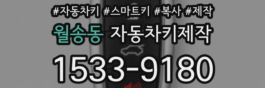 월송동 자동차키제작