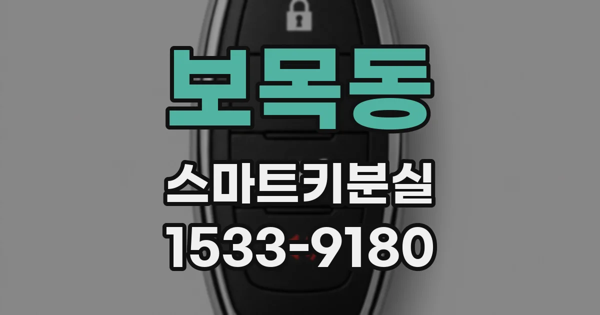 보목동 스마트키분실