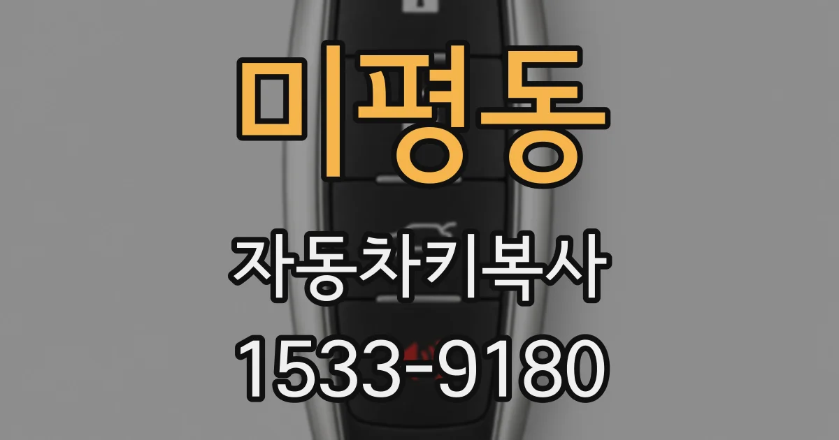 미평동 자동차키복사