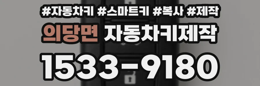 의당면 자동차키제작