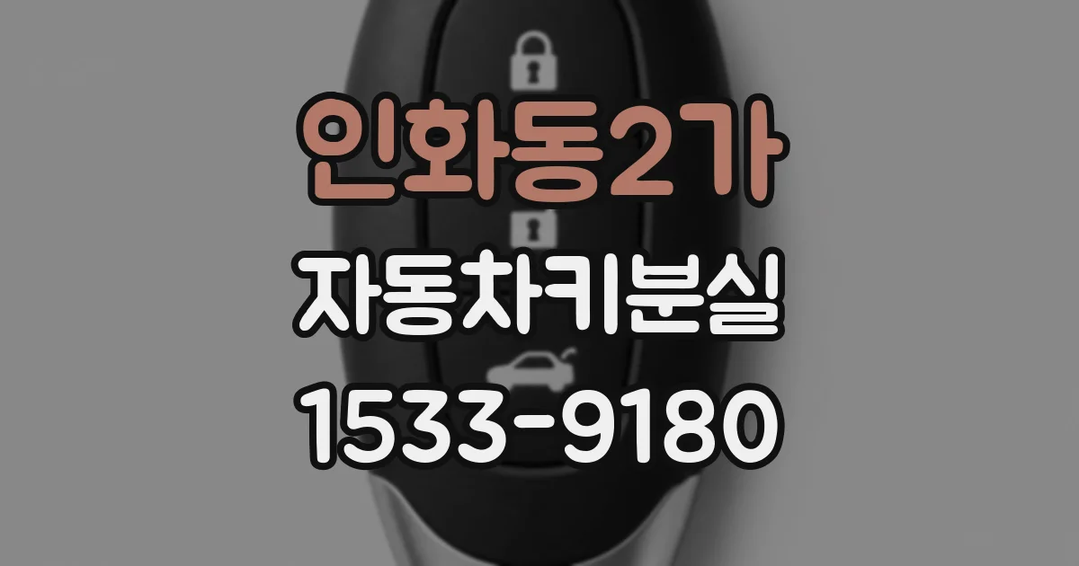 인화동2가 자동차키분실