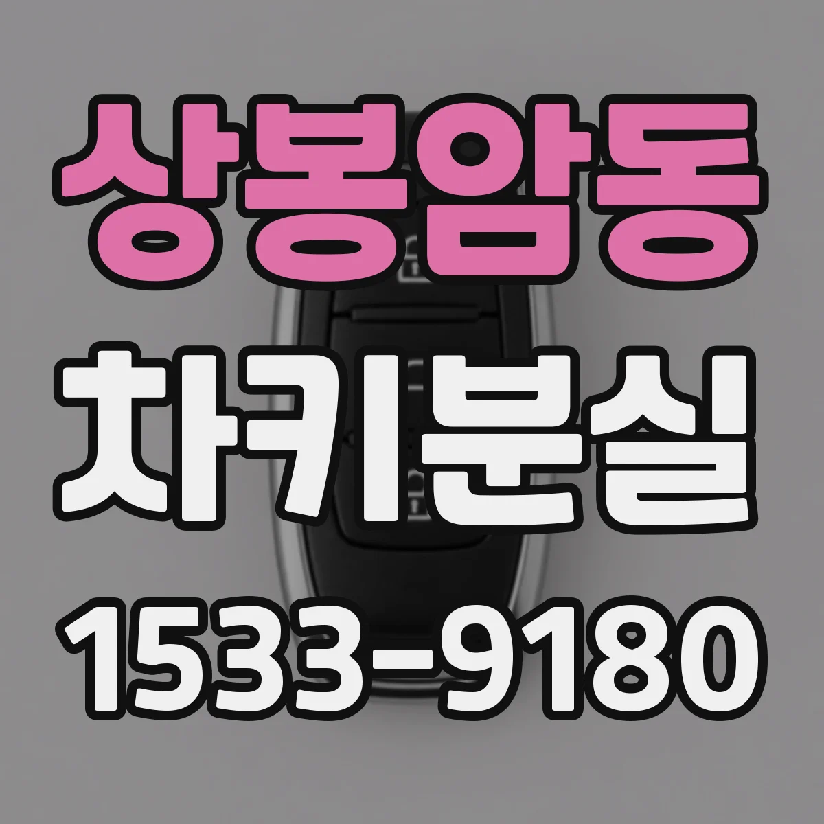 상봉암동 차키분실