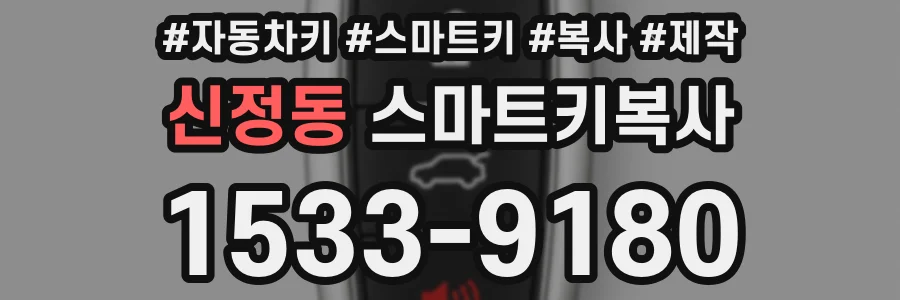신정동 스마트키복사
