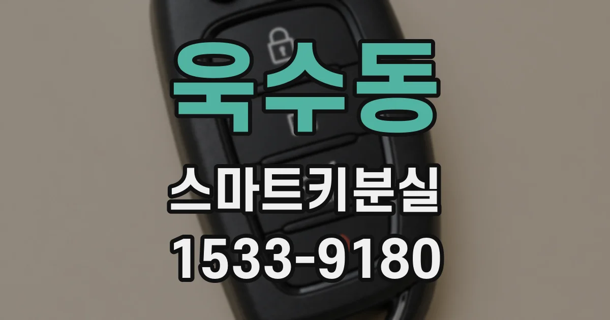 욱수동 스마트키분실