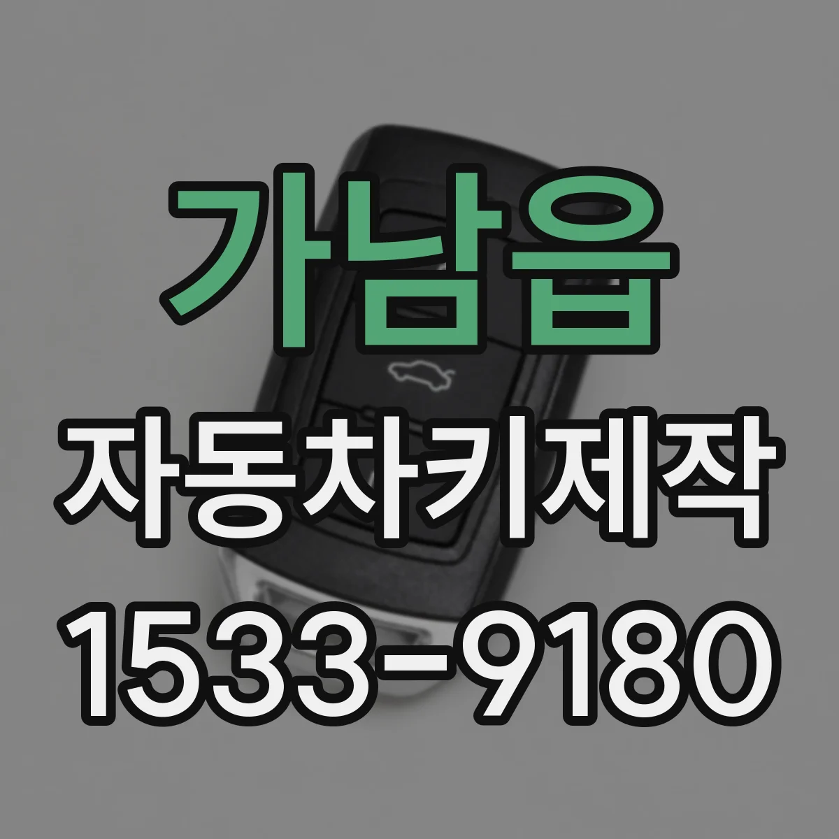 가남읍 자동차키제작