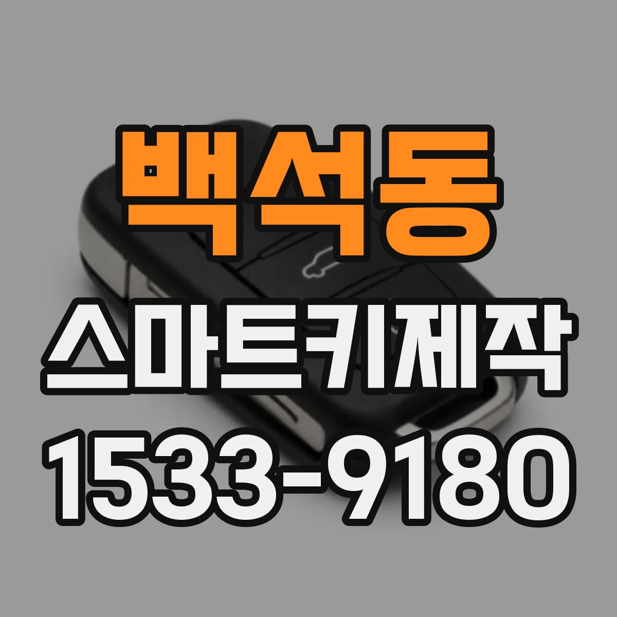 백석동 스마트키제작