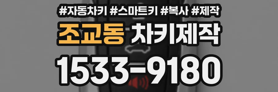 조교동 차키제작