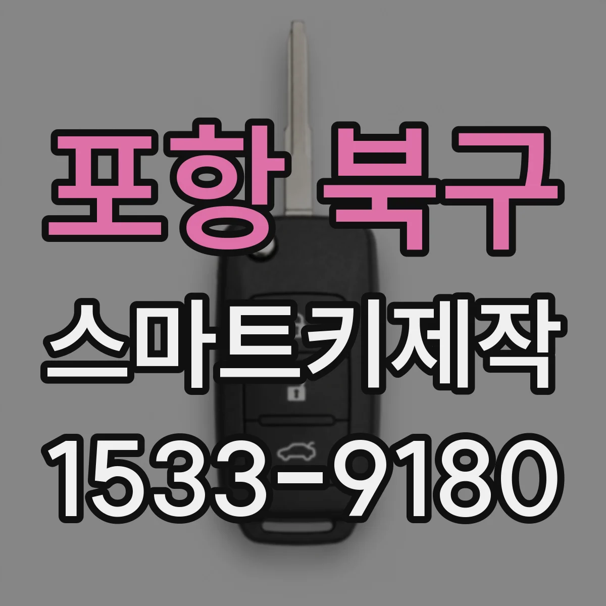 포항 북구 스마트키제작