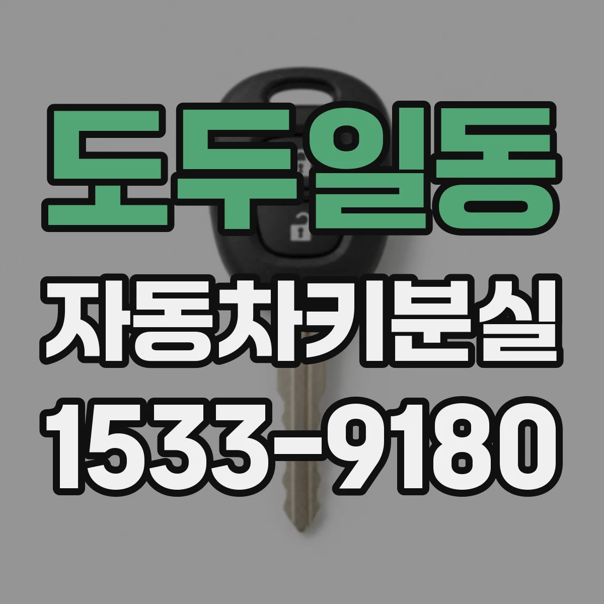 도두일동 자동차키분실