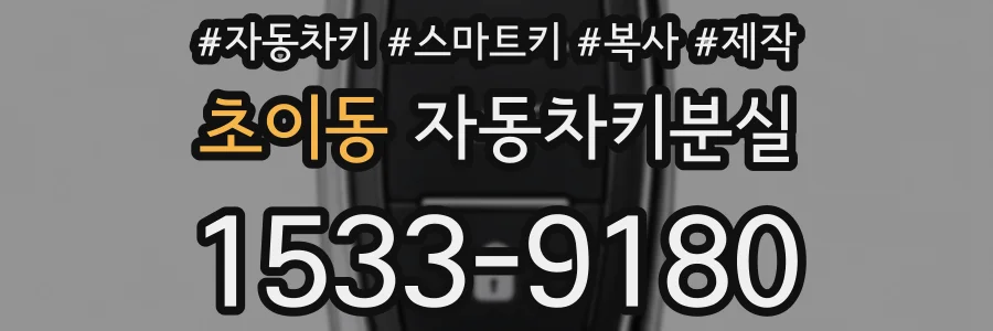 초이동 자동차키분실