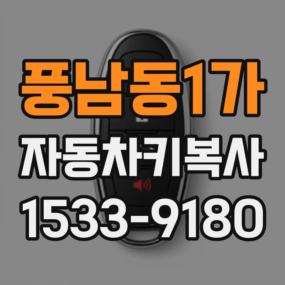 풍남동1가 자동차키복사