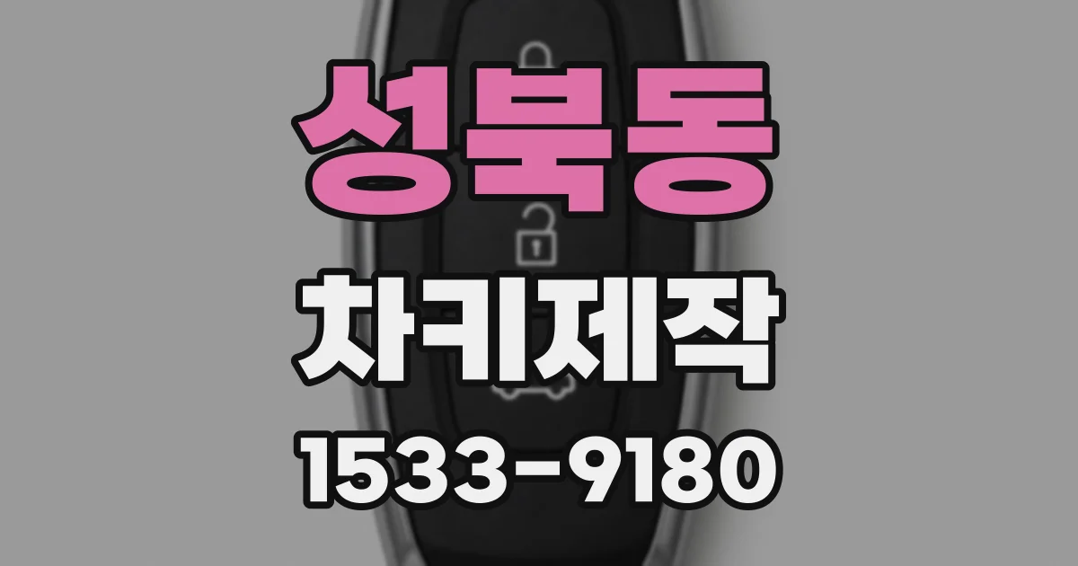 성북동 차키제작