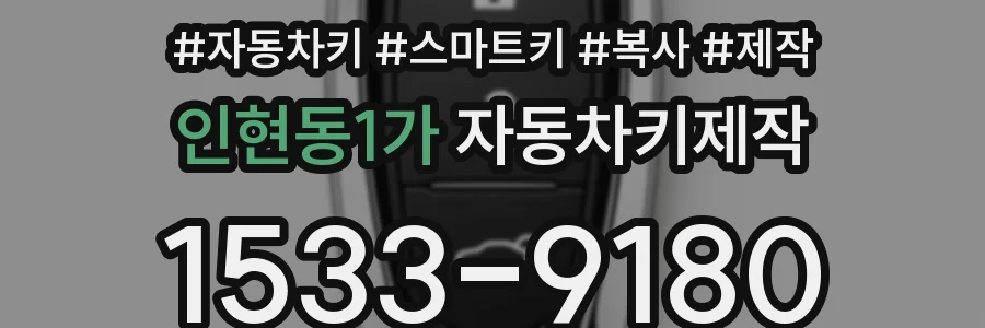 인현동1가 자동차키제작