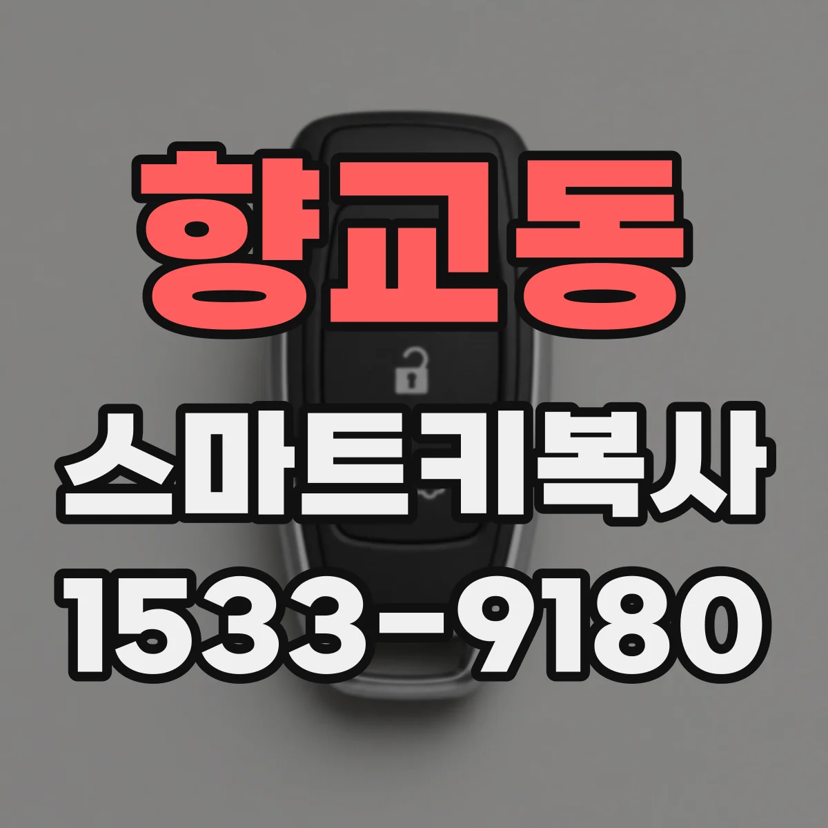 향교동 스마트키복사