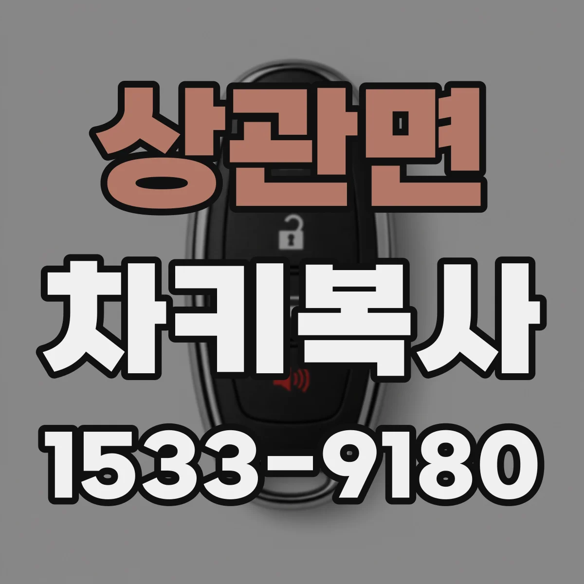 상관면 차키복사