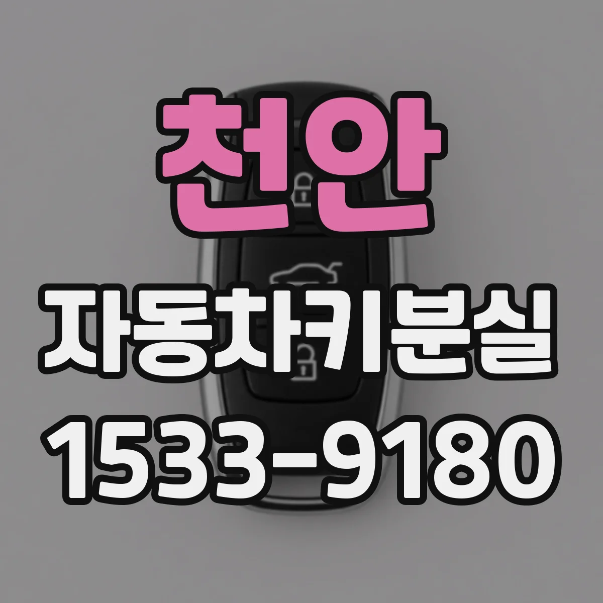 천안 자동차키분실