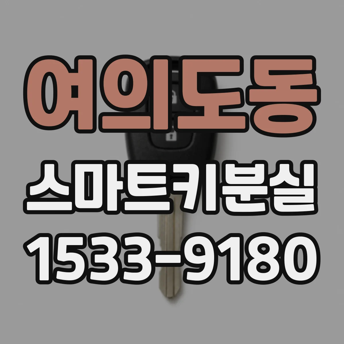 여의도동 스마트키분실