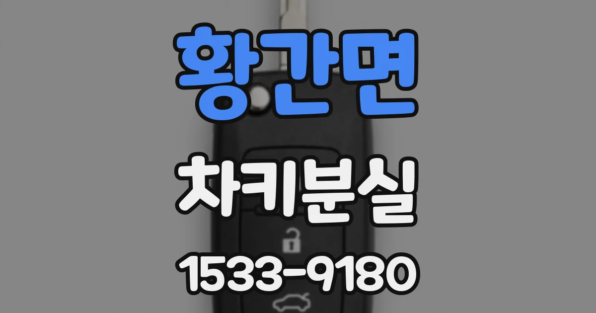 황간면 차키분실