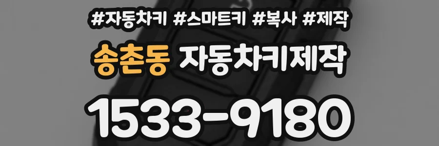 송촌동 자동차키제작