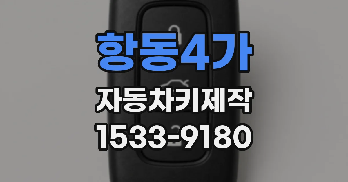 항동4가 자동차키제작