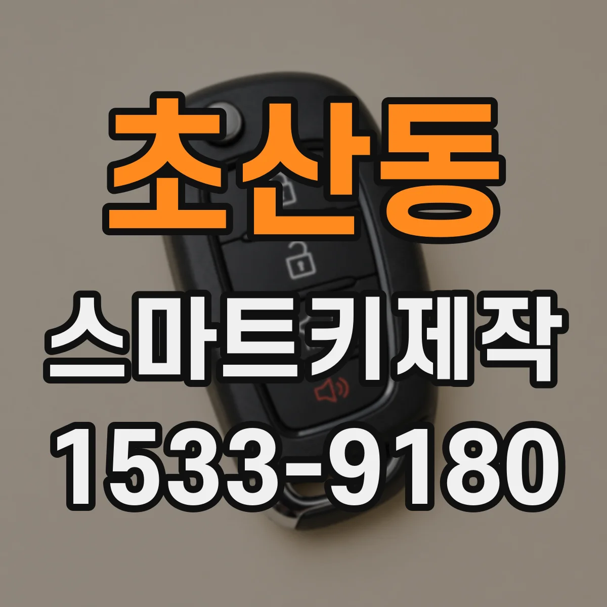 초산동 스마트키제작