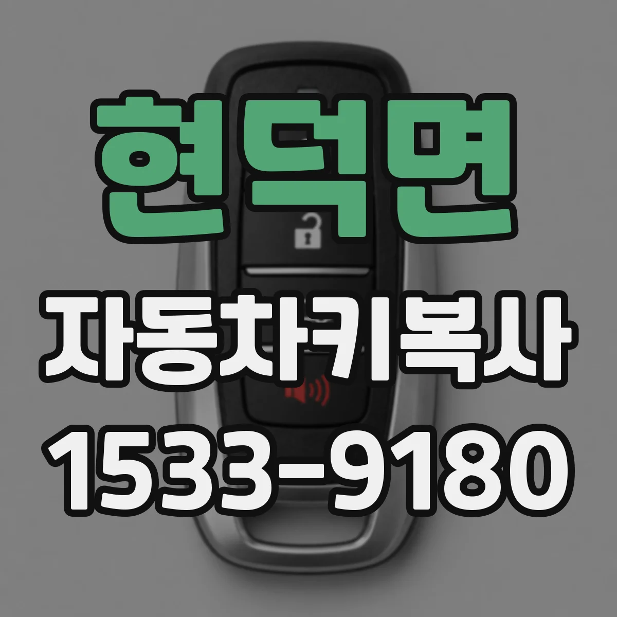 현덕면 자동차키복사
