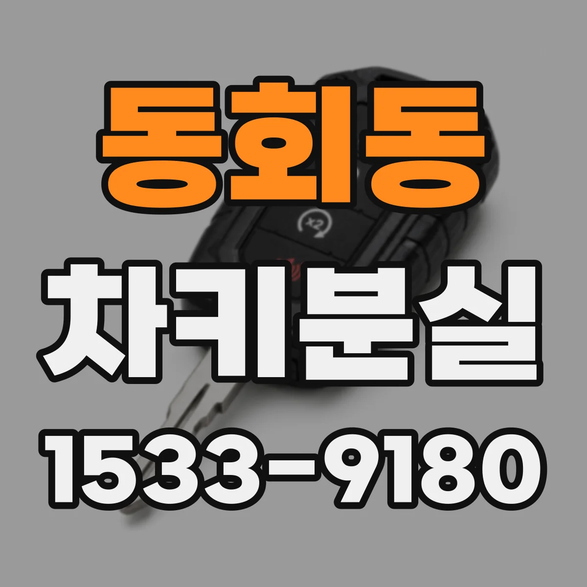 동회동 차키분실